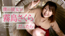 [無修正]僕の彼女が霧島さくらだったら ～ゴールデンウィークデート～【霧島さくら】