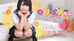 [無修正]ロ●コン専用ソープらんど2【大家あみ】
