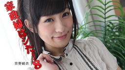 [無修正]家政婦はシた！8【京野結衣】