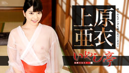 [無修正]洗練された大人のいやし亭 ～身も心もチンポも癒されてください～【上原亜衣】
