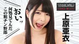 [無修正]THE 未公開 ～上原亜衣に罵られたい～【上原亜衣】