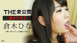 [無修正]THE 未公開 ～喉オナホ3～【倉木ひな】