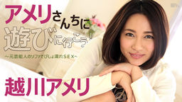[無修正]アメリさんちに遊びに行こう！～元芸能人のソファでびしょ濡れSEX～【越川アメリ】