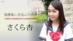 [無修正]放課後に、仕込んでください ～気持ちいのをおぼえちゃったほぼ処女優等生～【さくら杏】
