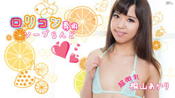 [無修正]ロ●コン専用ソープらんど5【桐山あかり】