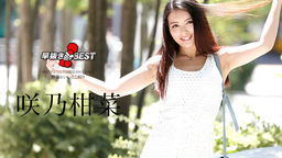 [無修正]早抜き 咲乃柑菜BEST【咲乃柑菜】