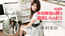 [無修正]木村美羽の家で撮影しちゃおう【木村美羽】