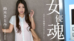 [無修正]女優魂 ～まだ心の準備ができてないよ～【鈴木さとみ】