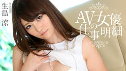 [無修正]AV女優の仕事明細【生島涼】