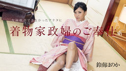 [無修正]大掃除ができなかったアナタに着物家政婦のご奉仕【鈴南ほのか】
