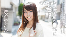 [無修正]AV女優をあなたの自宅に宅配！6【渋谷ひとみ】