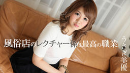 [無修正]風俗店のレクチャー係は最高の職業【うさぎ美優】