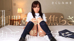 [無修正]制服のまま焦らされて濡らされて【さくらみゆき】