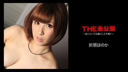 [無修正]THE 未公開 ～恥じらいのお漏らし大作戦5～【折原ほのか】
