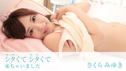 [無修正]シタくてシタくて来ちゃいました【さくらみゆき】