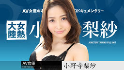 [無修正]女熱大陸 File.067【小野寺梨紗】
