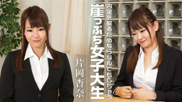 [無修正]内定を取るためならなんでもしちゃう崖っぷち女子大生【片岡杏奈】