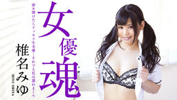 [無修正]女優魂 ～扉を開けたらドッキリ生本番!それでも私は濡れまくり～【椎名みゆ】