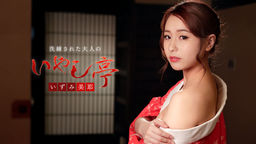[無修正]洗練された大人のいやし亭 ～心ゆくまで舐めて差し上げます～【いずみ美耶】
