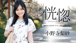 [無修正]恍惚 ～連続中出しされたザーメンとハメ潮を舐めまわす女～【小野寺梨紗】