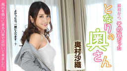[無修正]最初からその気だったとなりの奥さん ～風呂を借りに来る口実で近付いて来ました～【奥村沙織】