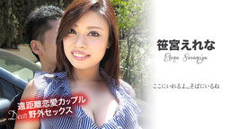 [無修正]遠距離恋愛カップルのDear野外セックス ～ここにいれるよ…そばにいるね～【笹宮えれな】