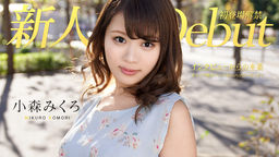 [無修正]Debut Vol.50 ～ギャップ萌がハンパないハッピービッチ！～【小森みくろ】