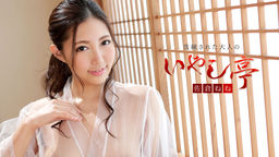 [無修正]洗練された大人のいやし亭 ～健康美に溢れる濃厚SEX～【佐倉ねね】