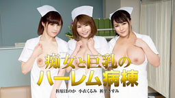 [無修正]痴女と巨乳のハーレム病棟【折原ほのか】