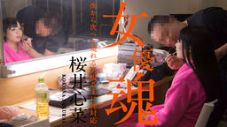 [無修正]女優魂 ～次から次へと現れる男根さまに神対応～【桜井心菜】