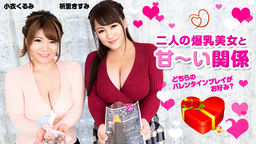 [無修正]二人の爆乳美女と甘い関係 ～どちらのバレンタインプレイがお好み？～【祈里きすみ】