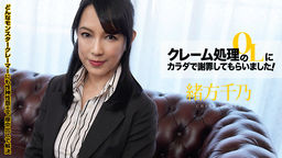 [無修正]クレーム処理のOLにカラダで謝罪してもらいました！ Vol.5【緒方千乃】