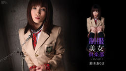 [無修正]制服美女倶楽部 Vol.10【鈴木ありさ】