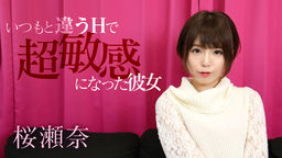 [無修正]いつもと違うHで超敏感になった彼女【桜瀬奈】