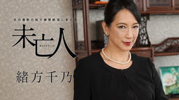 [無修正]夫の遺影の前で謝罪絶頂しまくる未亡人【緒方千乃】