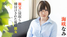 [無修正]親父に寝取られ種付けされた俺の彼女【海咲なみ】
