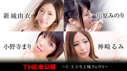 [無修正]THE 未公開 ～仁王立ち王様フェラ3～【新城由衣】