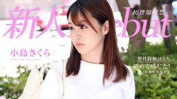 [無修正]Debut Vol.64 〜初心な美人が初めて感じたドキドキSEX〜【小島さくら】