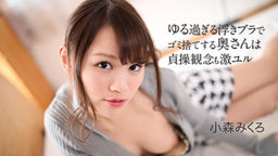 [無修正]ゆる過ぎる浮きブラでゴミ捨てする奥さんは貞操観念も激ユル【小森みくろ】