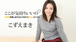 [無修正]ここが気持ちいいの ～性感帯を探し当てられイキまくり中出しセックス～【こずえまき】