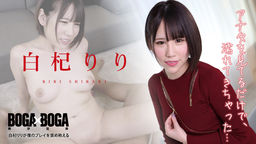 [無修正]BOGA x BOGA ～白杞りりが僕のプレイを褒め称えてくれる～【白杞りり】