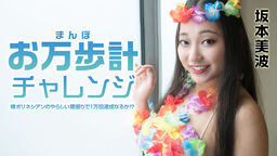 [無修正]お万歩計チャレンジ ～裸ポリネシアンのやらしい腰振りで1万回達成なるか！？～【坂本美波】
