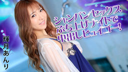 [無修正]シャンパンセックスぶち上げナイトで中出しヒュイゴー！【輝月あんり】