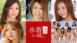 [無修正]水着アンソロジー3【愛乃なみ】