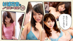 [無修正]AV女優をあなたの自宅に宅配！10【杉浦花音】