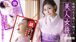 [無修正]旅館の生き残りに賭ける美人女将 ～お客様には絶対後悔させません！～【今田美玲】
