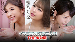 [無修正]THE 未公開 ～イマラチオ好き三人娘～【樫乃りな】