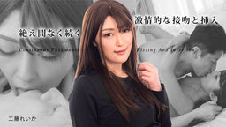 [無修正]絶え間なく続く激情的な接吻と挿入3【工藤れいか】