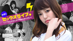 [無修正]ライブチャット中にカリデカおじさんが乱入！中出しセックスライブ！【白川麻衣】