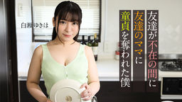 [無修正]友達が不在の間に、友達のママに童貞を奪われた僕【白瀬ゆきほ】